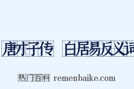 唐才子传·白居易反义词是什么意思的图片